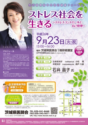 9/23（祝）生活習慣病中央地区健康フォーラム（石井苗子氏講演会）開催