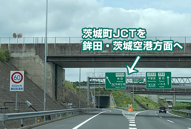 茨城町JCTを鉾田・茨城空港方面へ