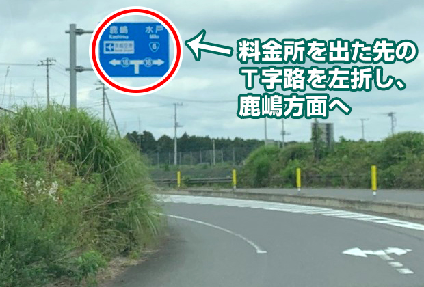 料金所を出てＴ字路を左折し、鹿嶋方面へ