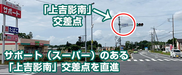 左手にサポート（スーパー）がある「上吉影南」交差点を直進です