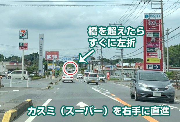 右手にカスミ（スーパー）があります。直進し、橋を渡ってすぐに左折で到着します。