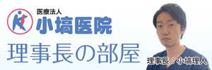 理事長の部屋