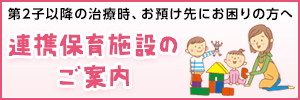 連携保育施設のご案内