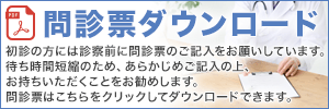 問診票（婦人科）ダウンロード