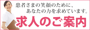 求人のご案内