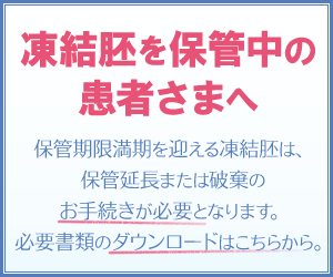 凍結胚を保管中の患者さまへ