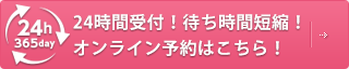 インターネット予約はこちらから