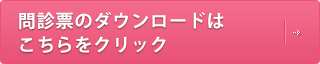 問診票（婦人科）のダウンロードはこちらから