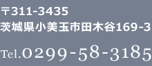 〒311-3435 茨城県小美玉市田木谷169-3 TEL:0299-58-3185