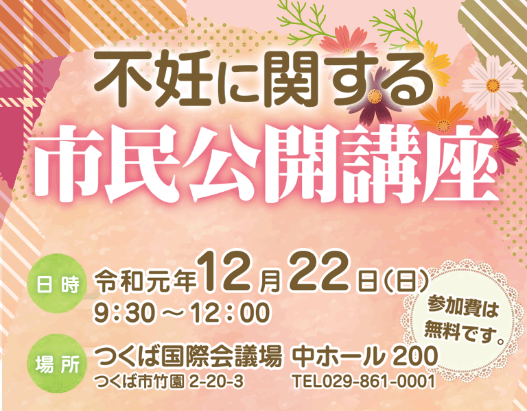 令和元年12月22日（日） 開催「不妊に関する市民公開講座」