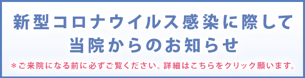 新型コロナウイルス感染に際して当院からのお知らせ