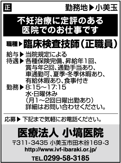 臨床検査技師（正職員）募集要項