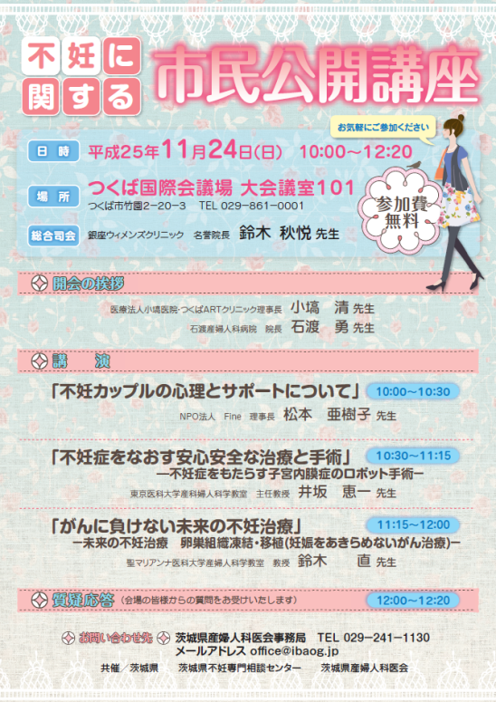 11/24（日） 不妊に関する市民公開講座開催