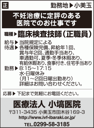 臨床検査技師（正職員）募集のお知らせ