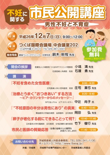 12/7（日） 不妊に関する市民公開講座開催