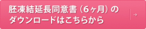 杯凍結延長同意書(6ヶ月)のダウンロードはこちらから