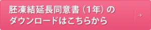 杯凍結延長同意書（１年）のダウンロードはこちらから
