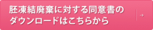杯凍結廃棄に対する同意書のダウンロードはこちらから