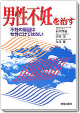 男性不妊を治す