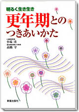 更年期とのつきあい方