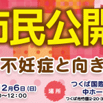 １２月６日（日）開催・市民公開講座