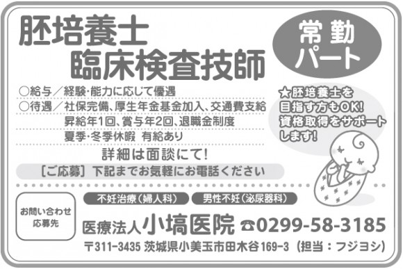 臨床検査技師・胚培養士（常勤・パート）募集のお知らせ