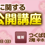 平成２８年１２月４日（日）開催・市民公開講座