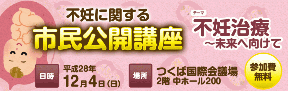 平成２８年１２月４日（日）開催・市民公開講座