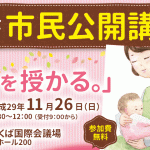 平成29年11月26日（日）開催・市民公開講座