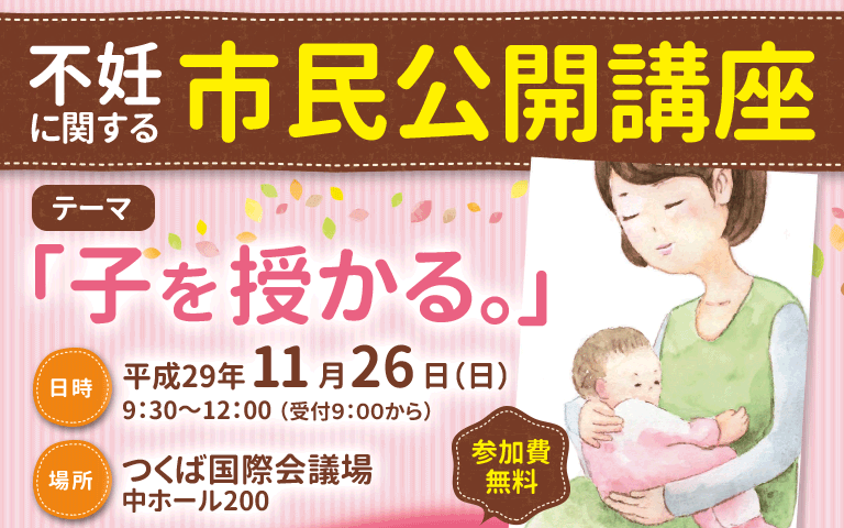 平成29年11月26日（日）開催・市民公開講座