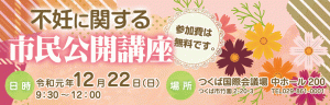 12月22日（日） 開催「不妊に関する市民公開講座」